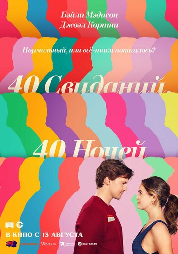 Постер фильма «40 свиданий, 40 ночей»