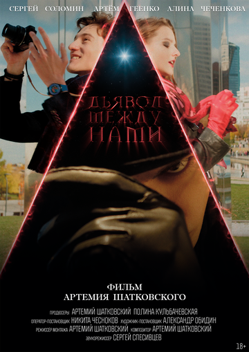 Постер фильма «Дьявол между нами»