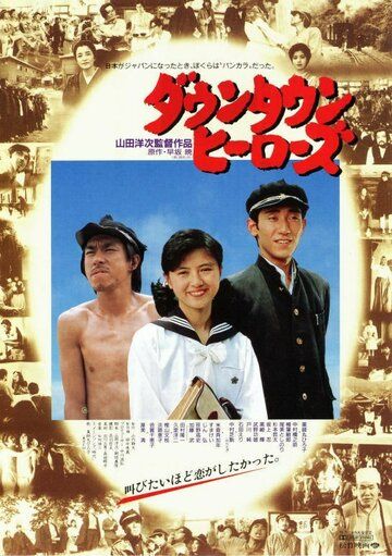 Постер фильма «Городские герои»