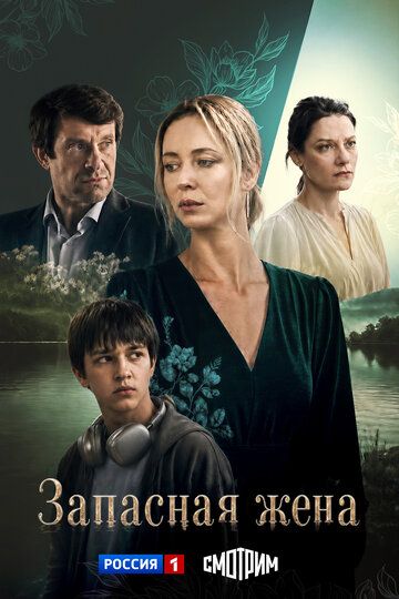 Постер фильма «Запасная жена»