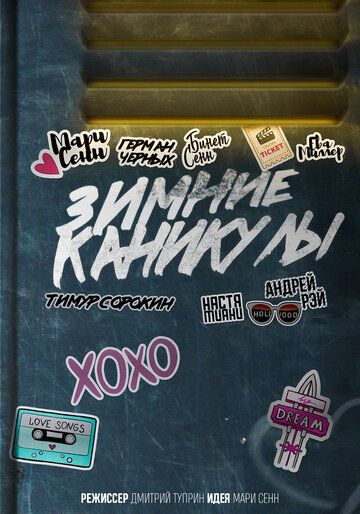 Постер фильма «Зимние каникулы»