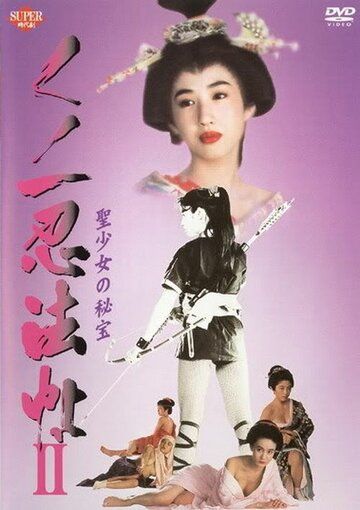 Постер фильма «Kunoichi ninpô-chô II: Sei-shôjo no hihô»