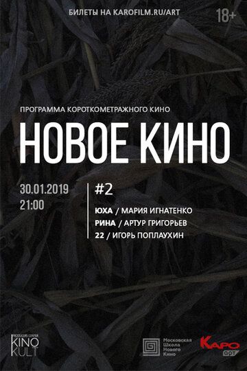 Постер фильма «Новое кино #2»