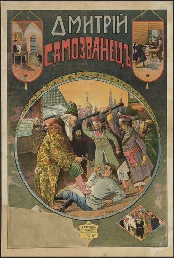 Постер фильма «Дмитрий Самозванец»