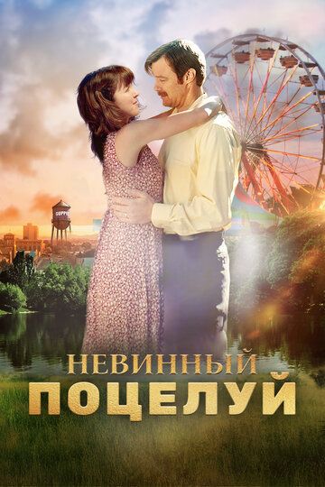 Постер фильма «Невинный поцелуй»