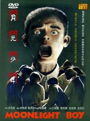 Постер фильма «Yue guang shao nian»