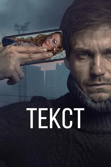 Постер фильма «Текст»