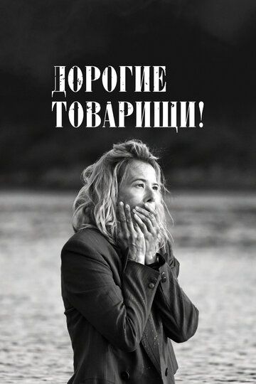 Дорогие товарищи!