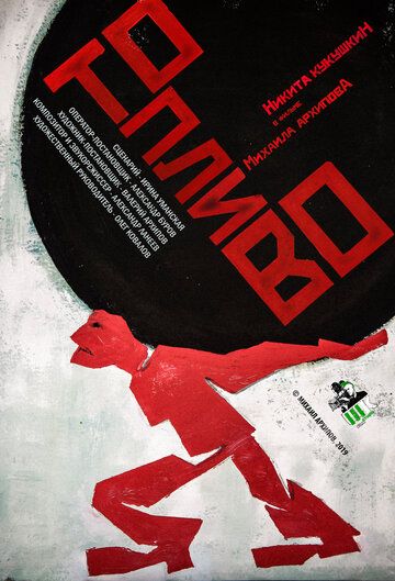 Постер фильма «Топливо»