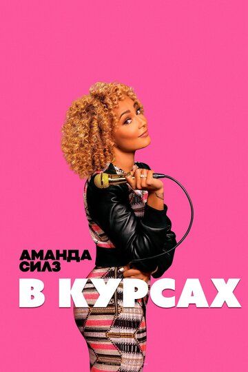 Постер фильма «Аманда Силз: В курсах»