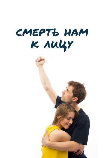 Постер фильма «Смерть нам к лицу»