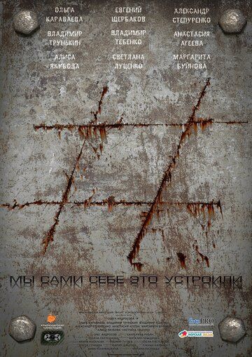 Постер фильма «#»