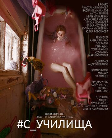 Постер фильма «#c_училища»