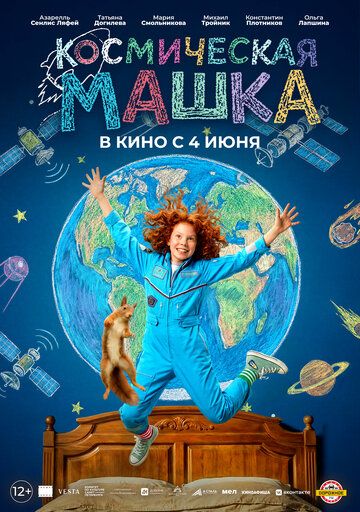 Постер фильма «Космическая Машка»