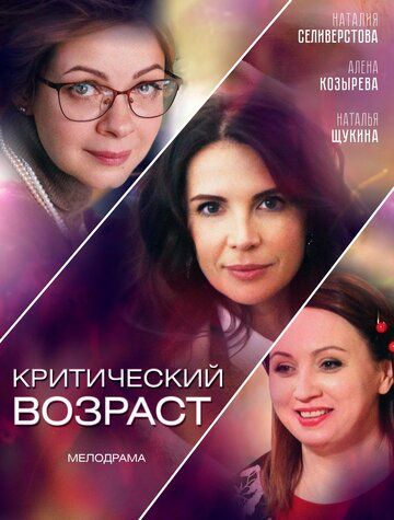 Постер фильма «Критический возраст»
