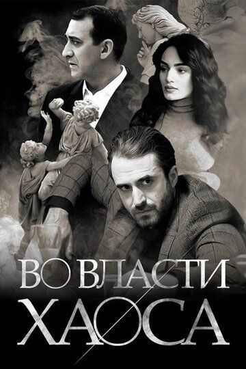 Постер фильма «Во власти хаоса»