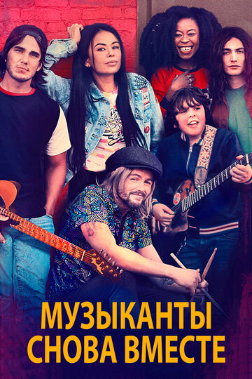 Постер фильма «Музыканты снова вместе»