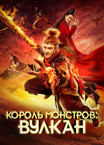 Постер фильма «Король монстров: Вулкан»