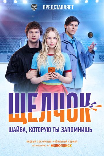 Постер фильма «Щелчок»