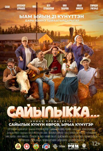 Постер фильма «Сайылыкка...(в летнике)»