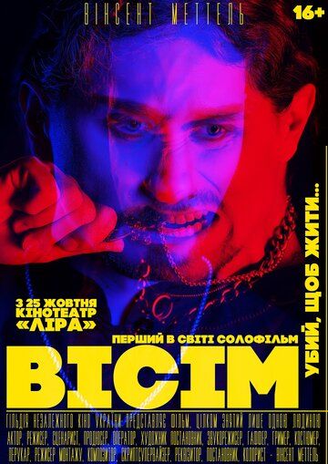 Постер фильма «Восемь»