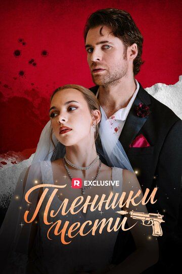 Пленники чести