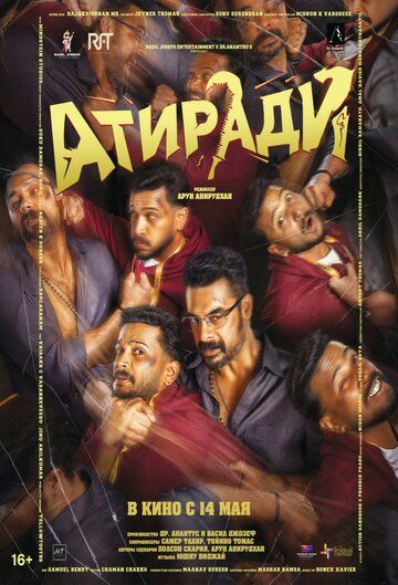 Постер фильма «Атиради»