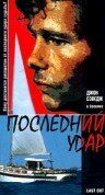 Постер фильма «Последний удар»