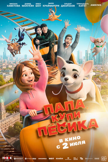 Постер фильма «Папа, купи песика»