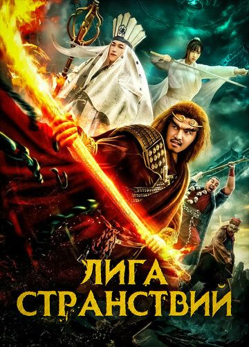 Постер фильма «Лига странствий»