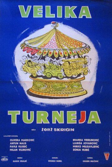 Постер фильма «Velika turneja»