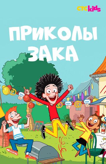 Постер фильма «Приколы Зака»