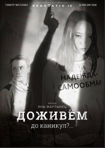 Постер фильма «Доживем до каникул?»