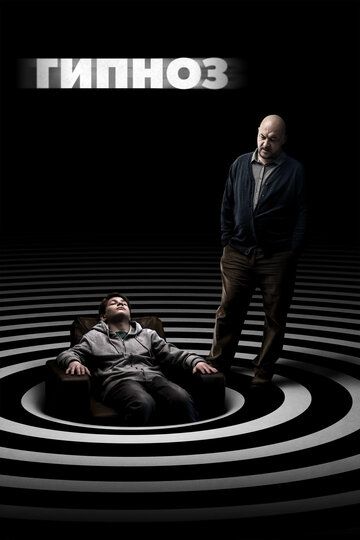 Постер фильма «Гипноз»