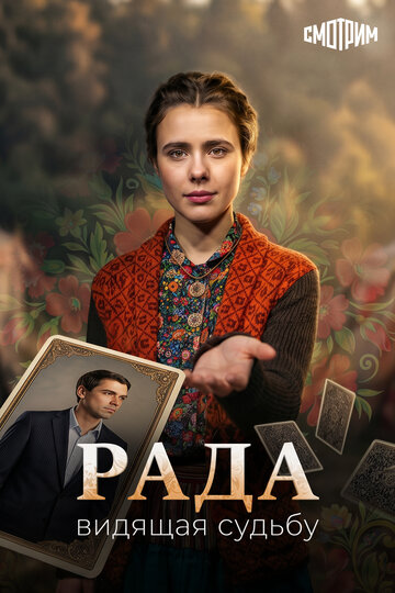 Постер фильма «Рада»