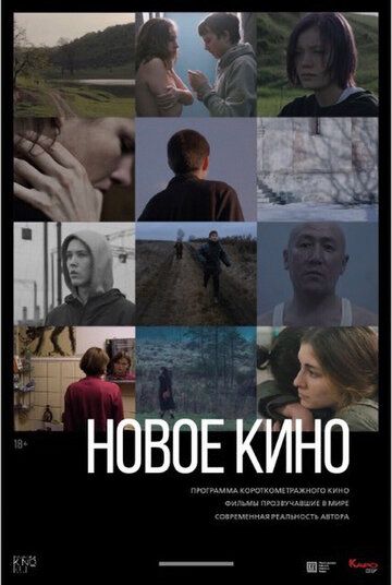 Постер фильма «Новое кино #3»