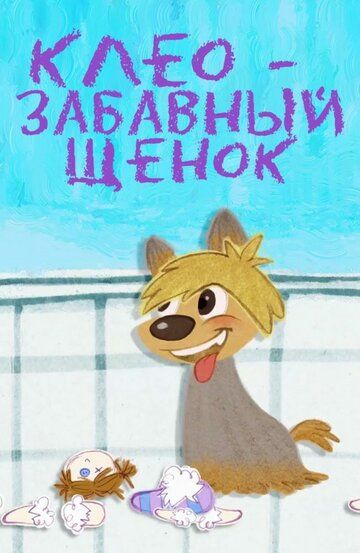 Постер фильма «Клео — забавный щенок»