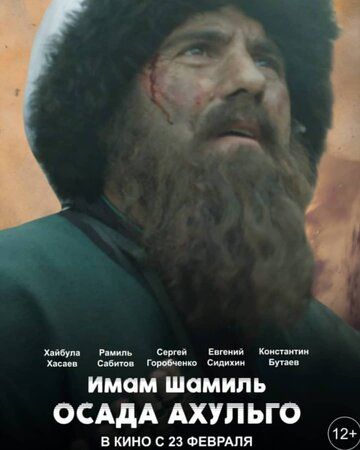 Постер фильма «Имам Шамиль. Осада Ахульго»