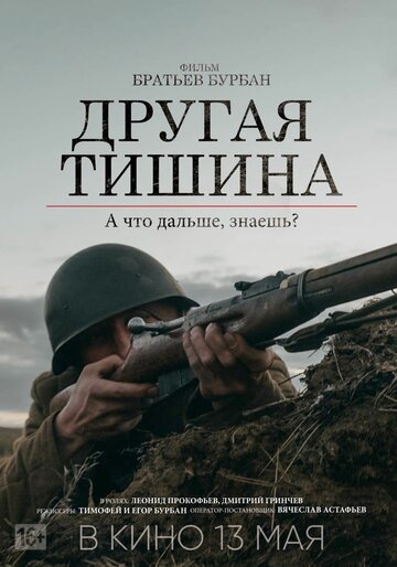 Постер фильма «Другая тишина»