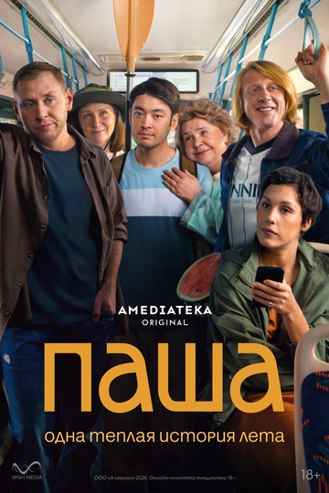 Постер фильма «Паша»