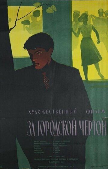 Постер фильма «За городской чертой»