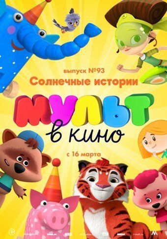 Постер фильма «МУЛЬТ в кино. Выпуск №93. Солнечные истории»