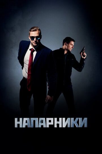 Постер фильма «Напарники»