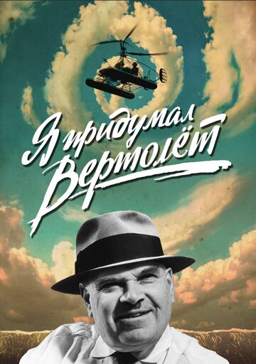 Я придумал вертолёт