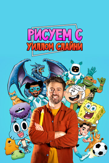 Постер фильма «Рисуем вместе с Уиллом Слайни»
