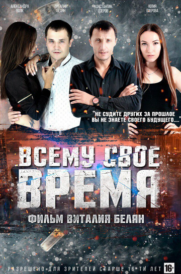 Постер фильма «Всему своё время»