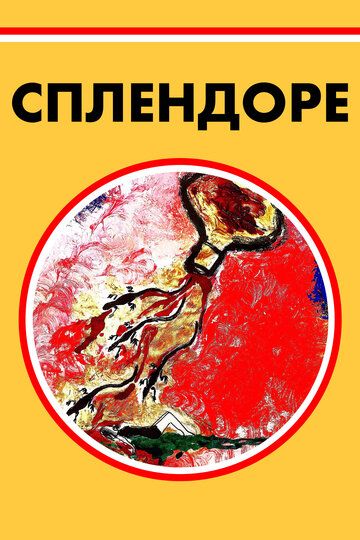Постер фильма «Сплендоре»