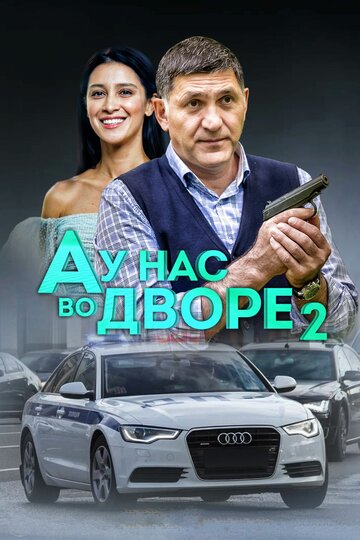 Постер фильма «А у нас во дворе 2»