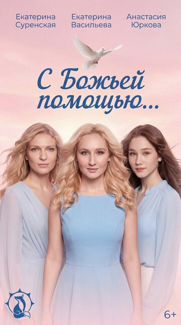 Постер фильма «С Божьей помощью…»