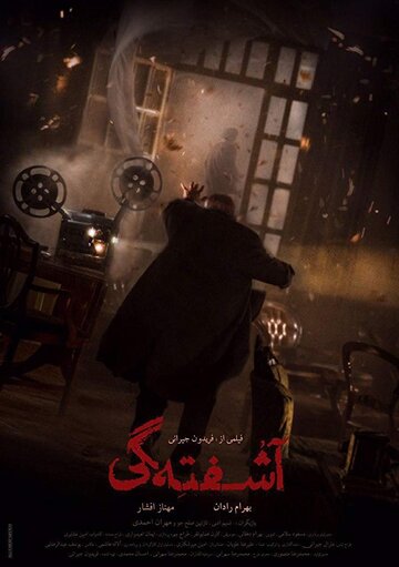 Постер фильма «Ashoftegi»